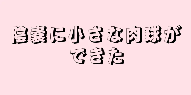 陰嚢に小さな肉球ができた