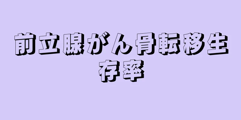 前立腺がん骨転移生存率