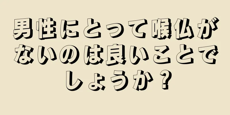 男性にとって喉仏がないのは良いことでしょうか？