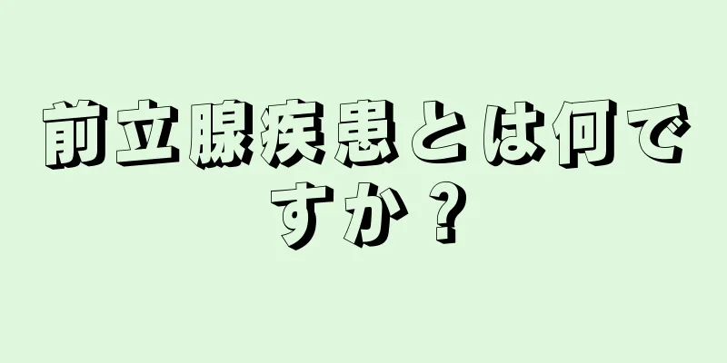 前立腺疾患とは何ですか？