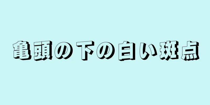亀頭の下の白い斑点