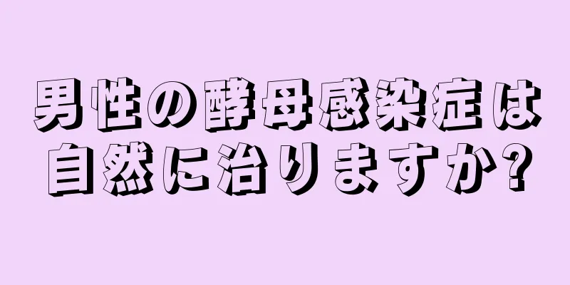 男性の酵母感染症は自然に治りますか?