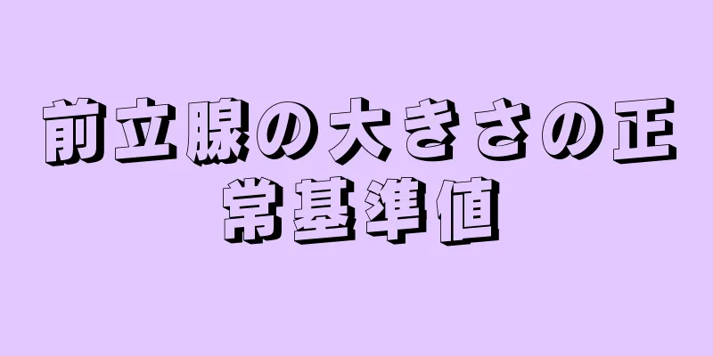 前立腺の大きさの正常基準値