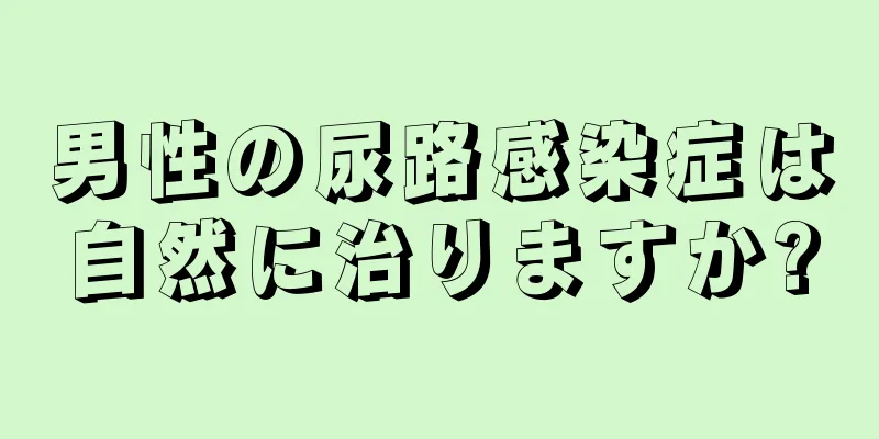 男性の尿路感染症は自然に治りますか?