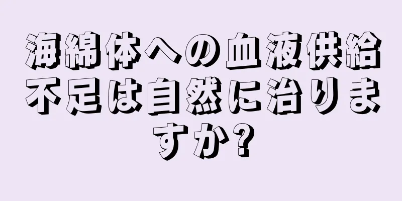 海綿体への血液供給不足は自然に治りますか?