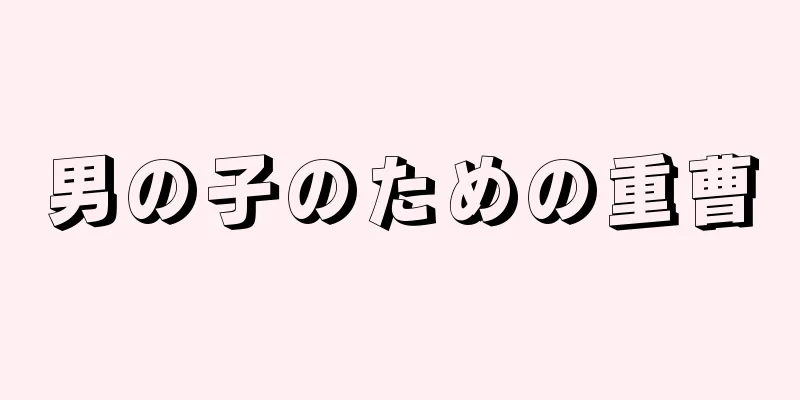 男の子のための重曹