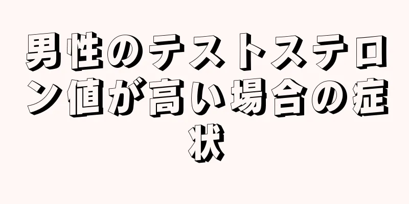男性のテストステロン値が高い場合の症状