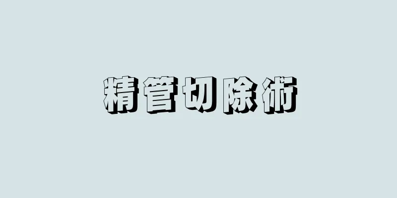 精管切除術