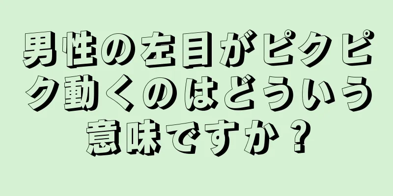 男性の左目がピクピク動くのはどういう意味ですか？