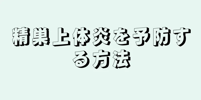 精巣上体炎を予防する方法