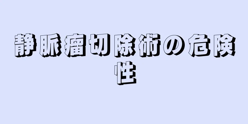 静脈瘤切除術の危険性