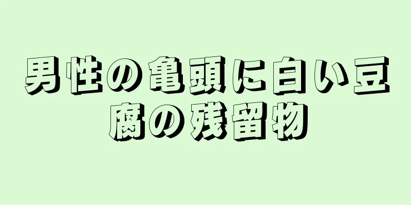男性の亀頭に白い豆腐の残留物
