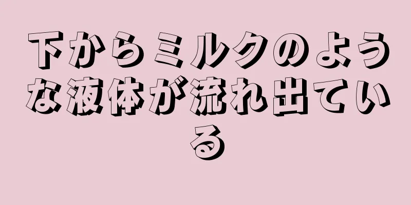 下からミルクのような液体が流れ出ている