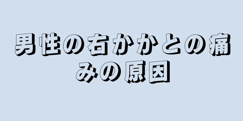 男性の右かかとの痛みの原因
