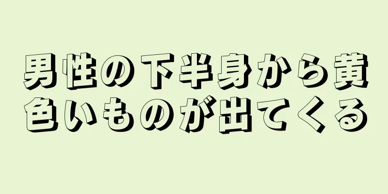 男性の下半身から黄色いものが出てくる