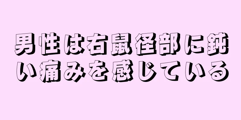 男性は右鼠径部に鈍い痛みを感じている