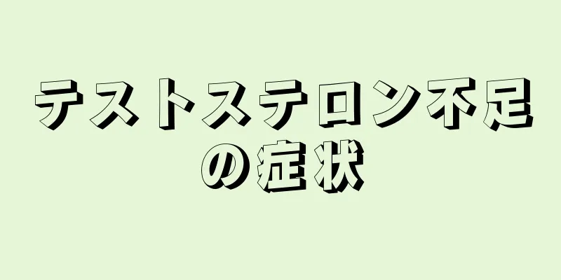 テストステロン不足の症状