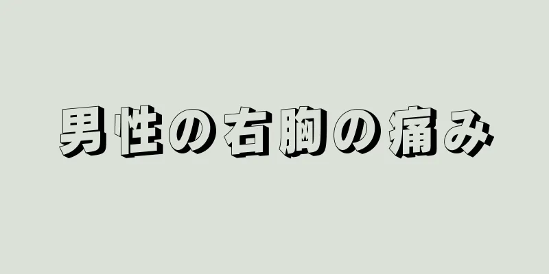 男性の右胸の痛み