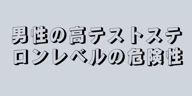 男性の高テストステロンレベルの危険性