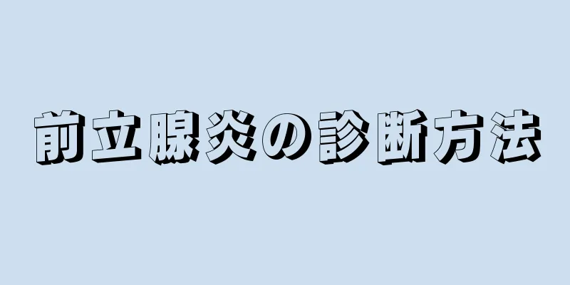 前立腺炎の診断方法