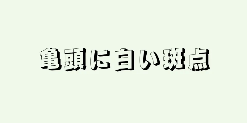 亀頭に白い斑点