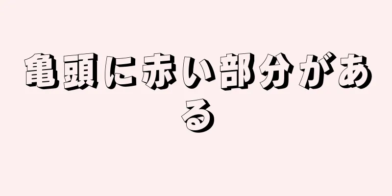 亀頭に赤い部分がある