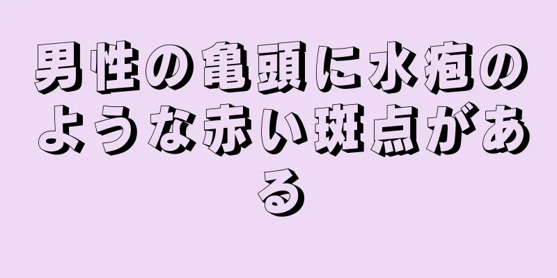 男性の亀頭に水疱のような赤い斑点がある
