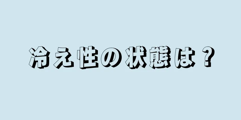 冷え性の状態は？