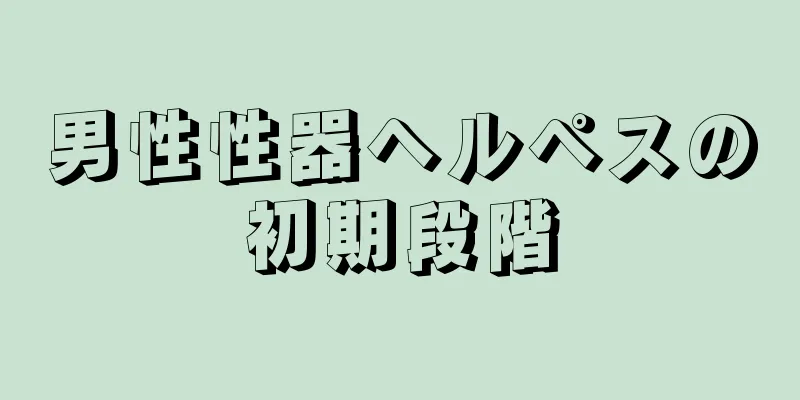 男性性器ヘルペスの初期段階