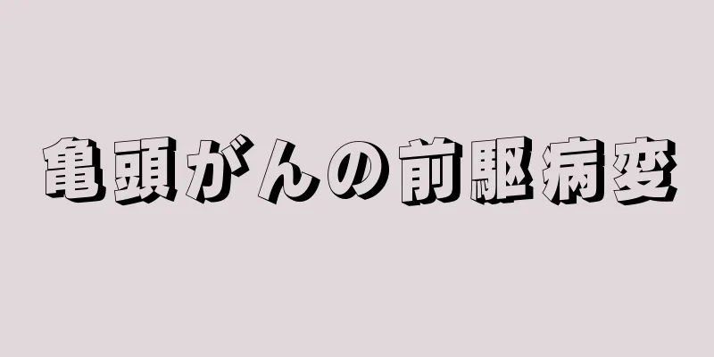 亀頭がんの前駆病変