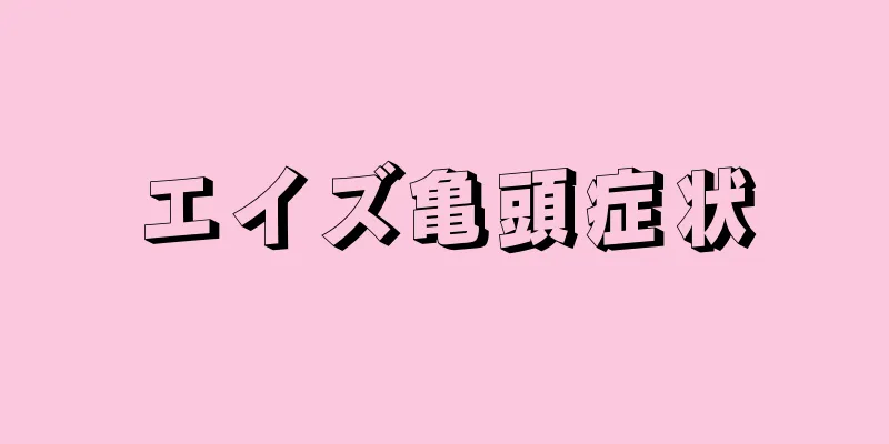 エイズ亀頭症状