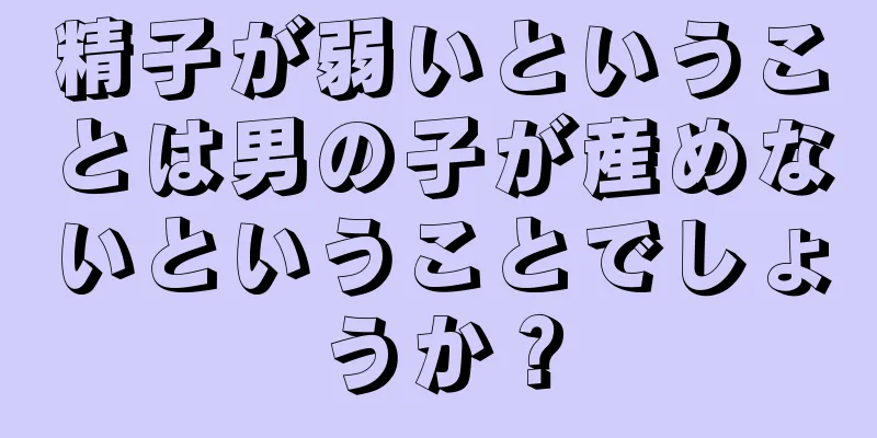 精子が弱いということは男の子が産めないということでしょうか？