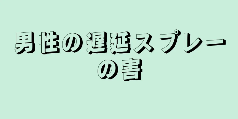 男性の遅延スプレーの害
