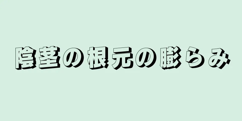 陰茎の根元の膨らみ