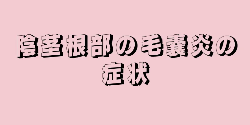 陰茎根部の毛嚢炎の症状