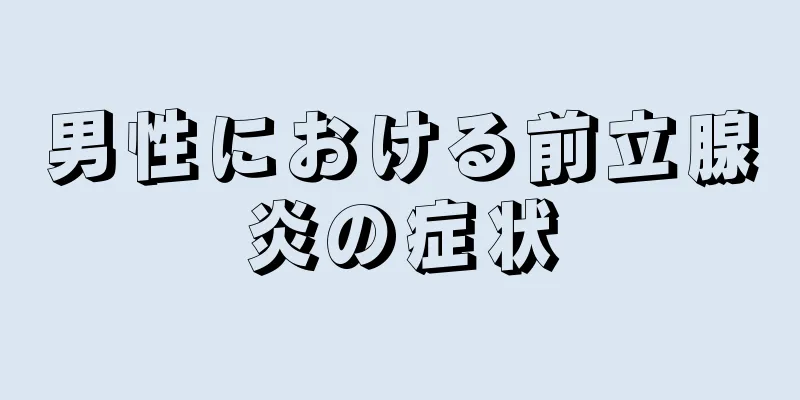 男性における前立腺炎の症状