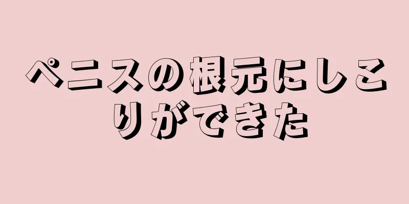 ペニスの根元にしこりができた