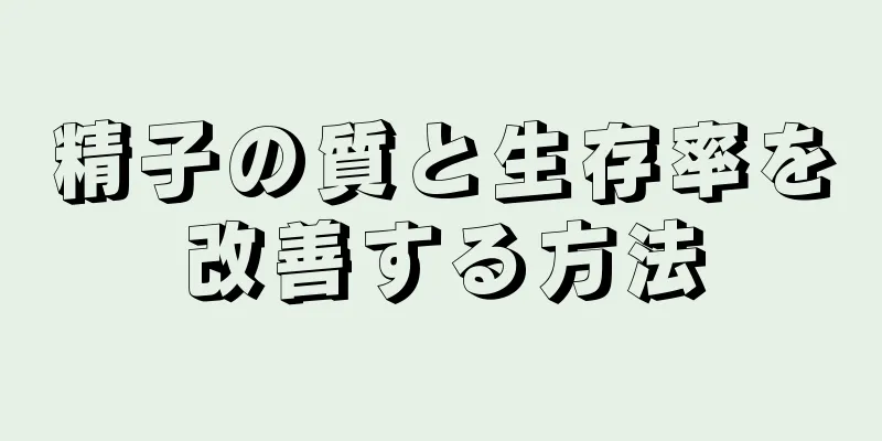 精子の質と生存率を改善する方法