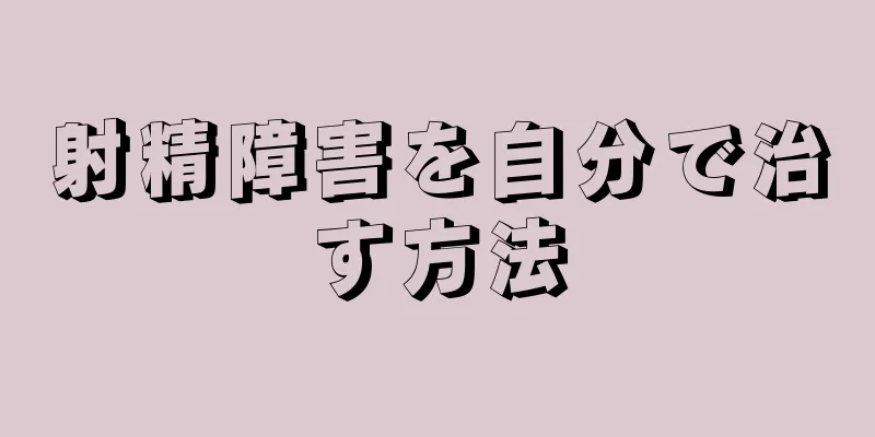 射精障害を自分で治す方法