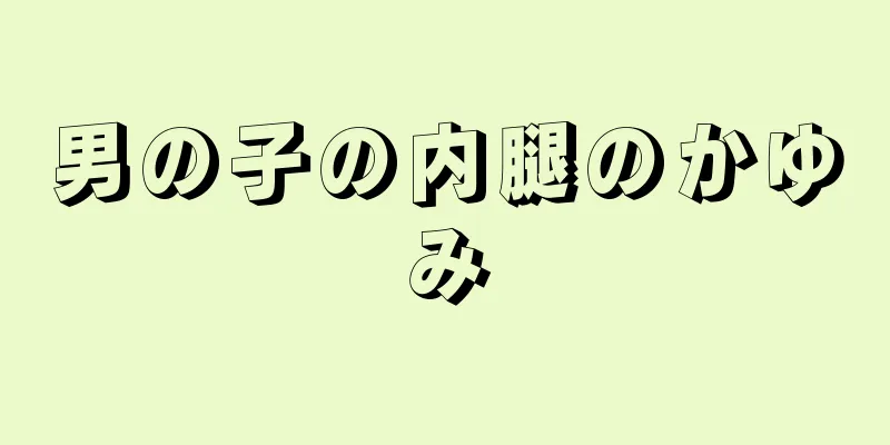 男の子の内腿のかゆみ