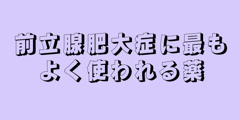 前立腺肥大症に最もよく使われる薬