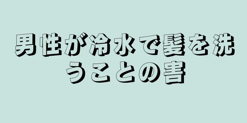 男性が冷水で髪を洗うことの害
