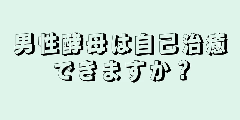 男性酵母は自己治癒できますか？