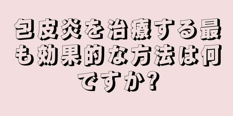 包皮炎を治療する最も効果的な方法は何ですか?