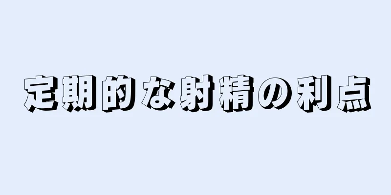 定期的な射精の利点