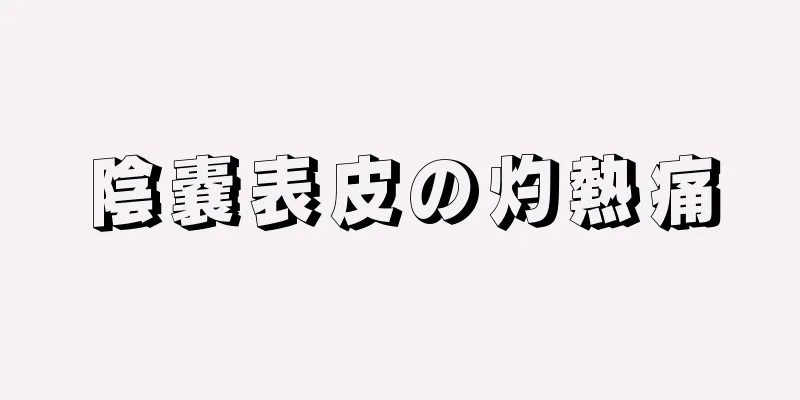 陰嚢表皮の灼熱痛