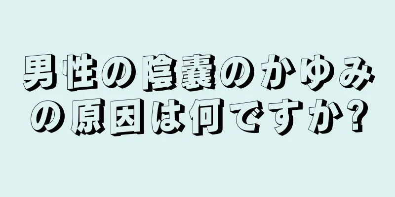 男性の陰嚢のかゆみの原因は何ですか?