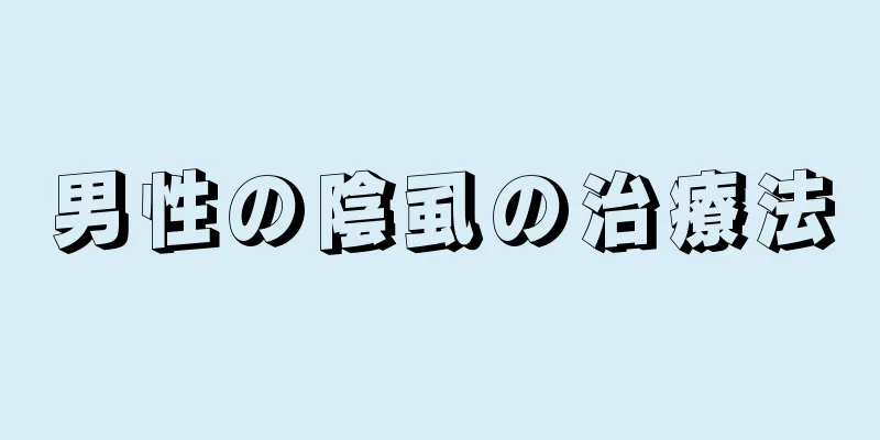 男性の陰虱の治療法