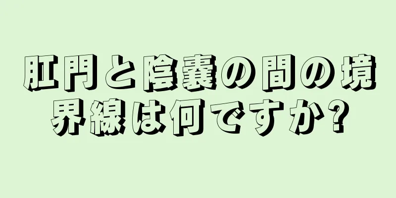肛門と陰嚢の間の境界線は何ですか?