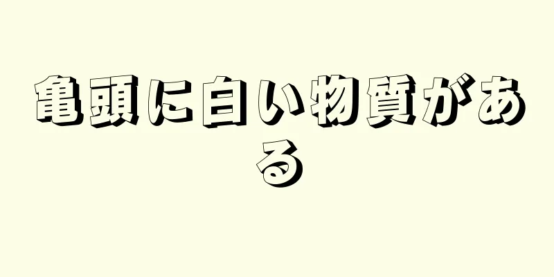 亀頭に白い物質がある
